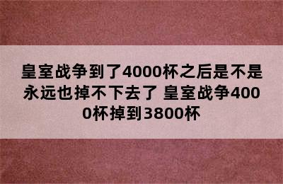 皇室战争到了4000杯之后是不是永远也掉不下去了 皇室战争4000杯掉到3800杯